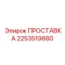 2253519880 ПРОСТАВКА Epiroc