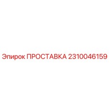 2310046159 ПРОСТАВКА Epiroc