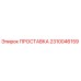 2310046159 ПРОСТАВКА Epiroc