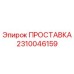 2310046159 ПРОСТАВКА Epiroc