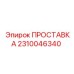 2310046340 ПРОСТАВКА Epiroc