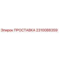 2310088359 ПРОСТАВКА Epiroc