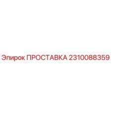 2310088359 ПРОСТАВКА Epiroc
