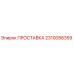 2310088359 ПРОСТАВКА Epiroc