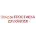 2310088359 ПРОСТАВКА Epiroc