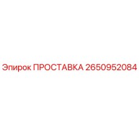 2650952084 ПРОСТАВКА Epiroc
