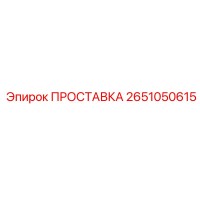 2651050615 ПРОСТАВКА Epiroc