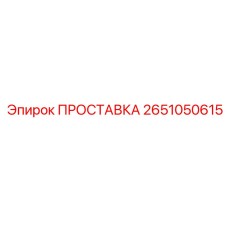 2651050615 ПРОСТАВКА Epiroc