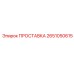 2651050615 ПРОСТАВКА Epiroc