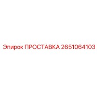 2651064103 ПРОСТАВКА Epiroc