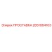 2651064103 ПРОСТАВКА Epiroc