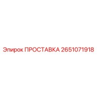 2651071918 ПРОСТАВКА Epiroc