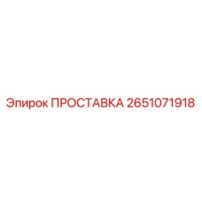 2651071918 ПРОСТАВКА Epiroc