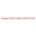 2651071918 ПРОСТАВКА Epiroc