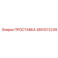 2651072239 ПРОСТАВКА Epiroc