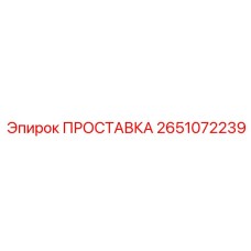 2651072239 ПРОСТАВКА Epiroc