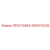 2651072239 ПРОСТАВКА Epiroc