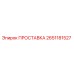 2651181527 ПРОСТАВКА Epiroc