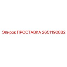2651190882 ПРОСТАВКА Epiroc