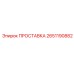 2651190882 ПРОСТАВКА Epiroc