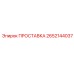 2652144037 Spacer Epiroc