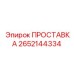 2652144334 Spacer Epiroc