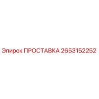 2653152252 ПРОСТАВКА Epiroc