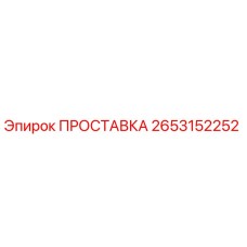 2653152252 ПРОСТАВКА Epiroc