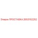 2653152252 ПРОСТАВКА Epiroc