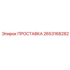 2653168282 ПРОСТАВКА Epiroc