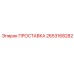 2653168282 ПРОСТАВКА Epiroc