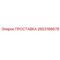 2653188678 ПРОСТАВКА Epiroc