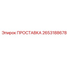 2653188678 ПРОСТАВКА Epiroc