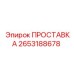 2653188678 ПРОСТАВКА Epiroc