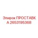 2653195368 ПРОСТАВКА Epiroc