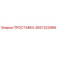 2657322968 ПРОСТАВКА Epiroc