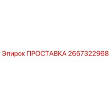 2657322968 ПРОСТАВКА Epiroc