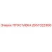 2657322968 ПРОСТАВКА Epiroc