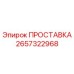 2657322968 ПРОСТАВКА Epiroc