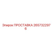 2657322976 ПРОСТАВКА Epiroc