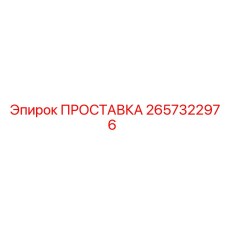 2657322976 ПРОСТАВКА Epiroc