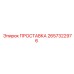 2657322976 ПРОСТАВКА Epiroc