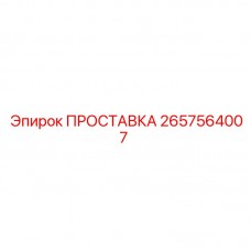 Оригинальная проставка 2657564007 для техники Epiroc