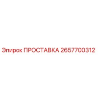 2657700312 ПРОСТАВКА Epiroc