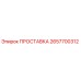 2657700312 ПРОСТАВКА Epiroc