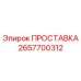 2657700312 ПРОСТАВКА Epiroc