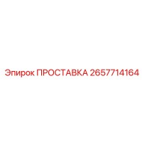 2657714164 ПРОСТАВКА Epiroc