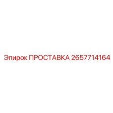 2657714164 ПРОСТАВКА Epiroc