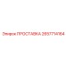 2657714164 ПРОСТАВКА Epiroc