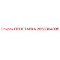 2658364005 ПРОСТАВКА Epiroc